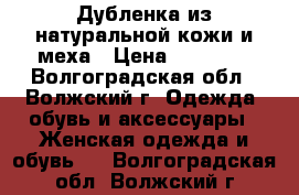 Дубленка из натуральной кожи и меха › Цена ­ 10 000 - Волгоградская обл., Волжский г. Одежда, обувь и аксессуары » Женская одежда и обувь   . Волгоградская обл.,Волжский г.